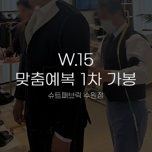  [W.15 맞춤예복②] 슈트패브릭 수원 신랑 정장 1차 가봉(피팅) 후기