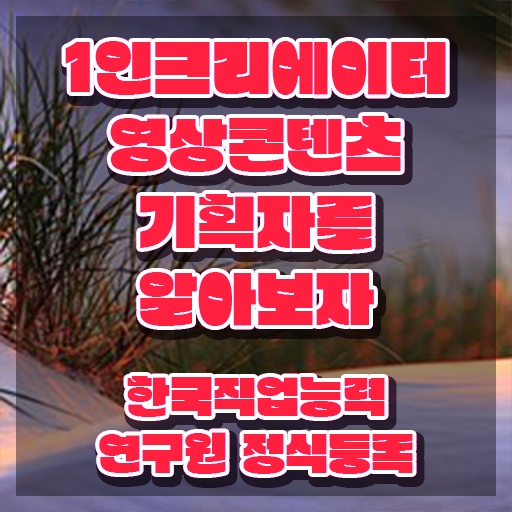  1인크리에이터영상콘텐츠기획자 자격조건 , 1인크리에이터영상콘텐츠기획자 자격증 직장인도 쉽게 취득한 방법 , 취업