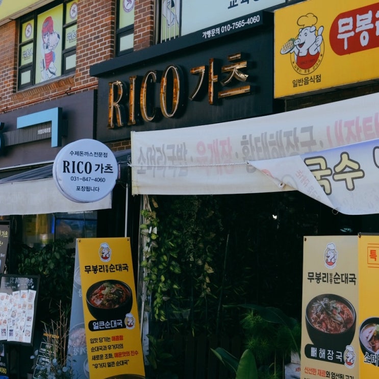  의정부 용현동 찐 가성비 맛집 | RICO가츠
