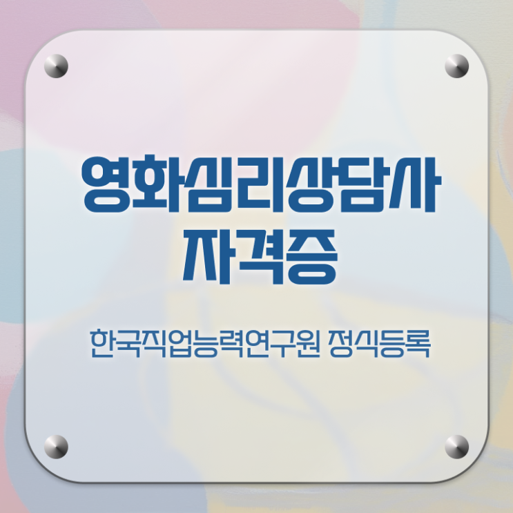  영화심리상담사 무료 학원 , 영화심리상담사 자격증 쉽고 간편하게 취득한 노하우 및 취업