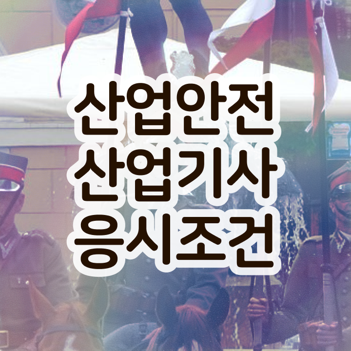  산업안전산업기사 과목 산업안전산업기사 응시조건 인강으로 4개월 만에 끝낸 후기