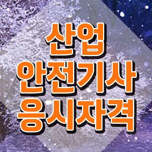  건설안전기사 산업안전기사 산업안전기사 시험응시자격 온라인 수업으로 5달만에 완료한 후기