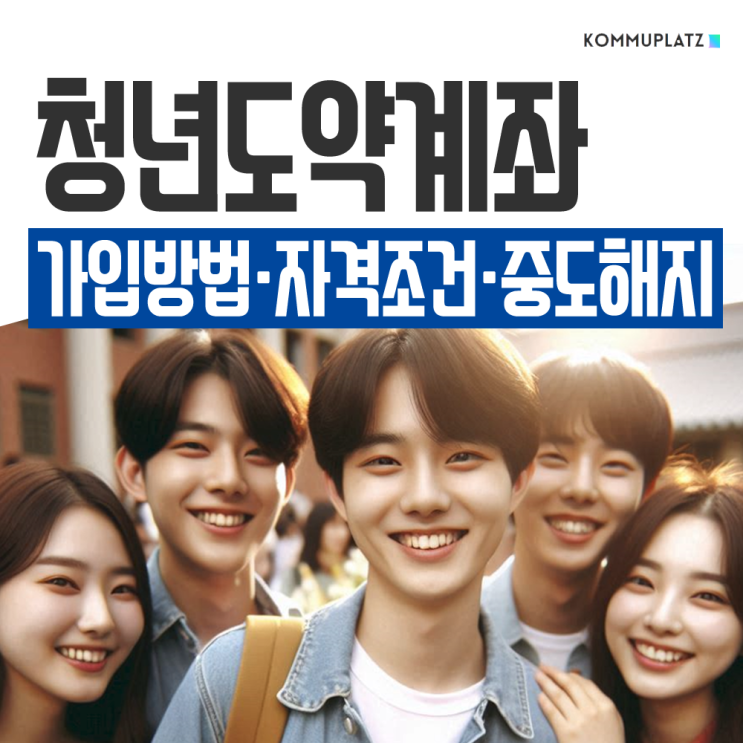 만기에 목돈주는 청년도약계좌, 신청방법 자격조건 만기시 수령금액 특별중도해지 자세하게 알아봤더니