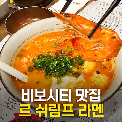  싱가포르 비보시티 맛집 - 르쉬림프라멘 새우국수 & 돈코츠라멘