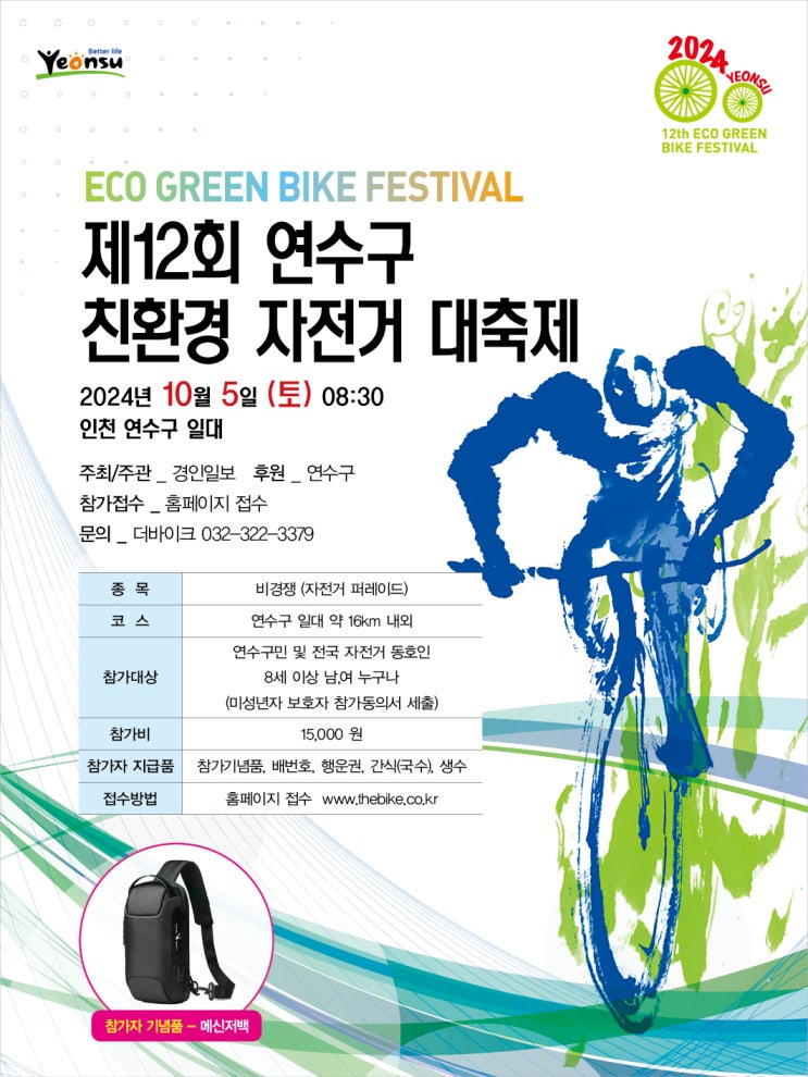  알림] 제12회 연수구 친환경 자전거 대 축제