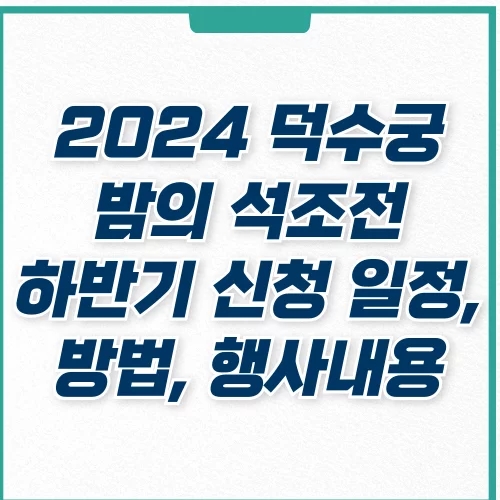  2024 덕수궁 밤의 석조전 하반기 야간개장 신청 일정, 방법, 행사 내용