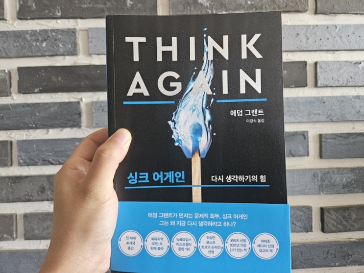  [책리뷰]  싱크 어게인 - 애덤 그랜트