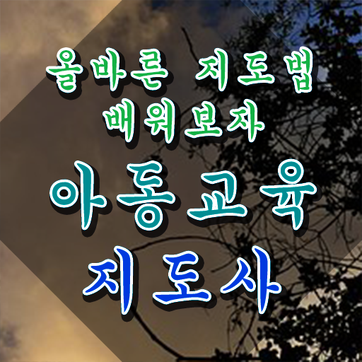  아동교육지도사 자격증 , 아동교육지도사 자격증 1달 만에 합격한 전략 전격분석
