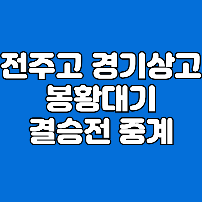 <b>경기상고</b> <b>전주고</b> 봉황대기... 결승전 <b>경기</b>상업고 <b>우승</b> 생중계... 