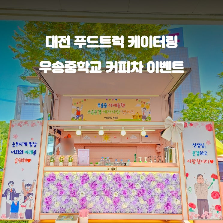  중학교 이벤트 : 대전 우송중학교 커피차 나눔 행사