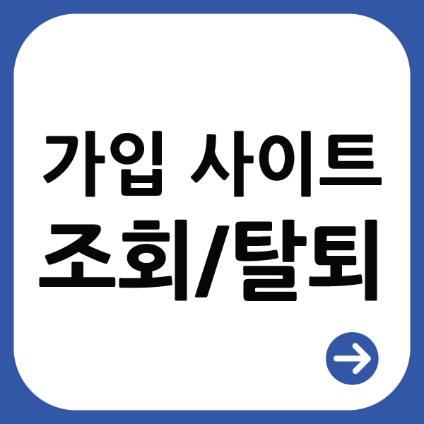  가입되어 있는 사이트 한방에 탈퇴하기