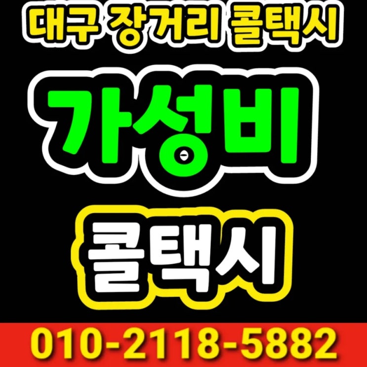  대구 장거리 콜택시 대구에서 성남 택시요금 분당 판교 대구택시대절 의정부 평택 고양 과천 광명 구리 군포 김포 남양주 동두천 부천 서울 왕복 택시비 대구대절택시