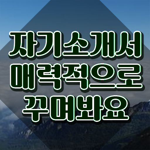  , 자기소개서지도사 자격증 간단하게 시험준비 추천합니다