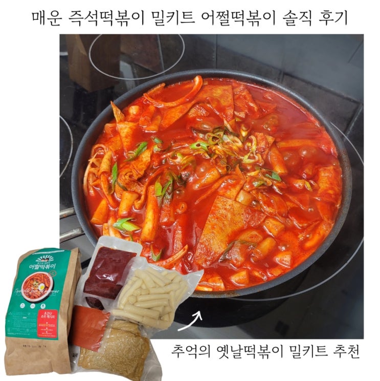  매운 떡볶이 밀키트 추천 어쩔떡볶이 황금레시피