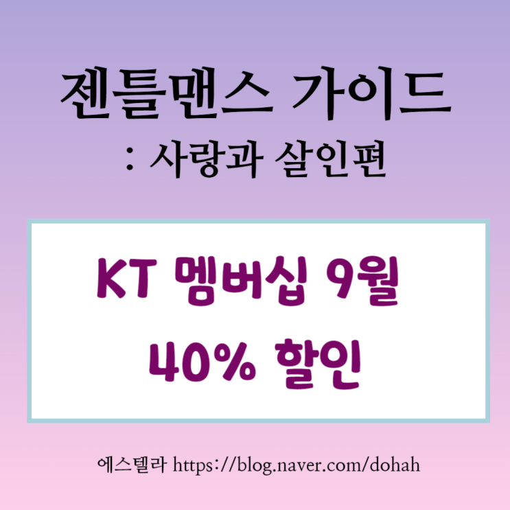  뮤지컬 할인 젠틀맨스 가이드 9월 KT 공연