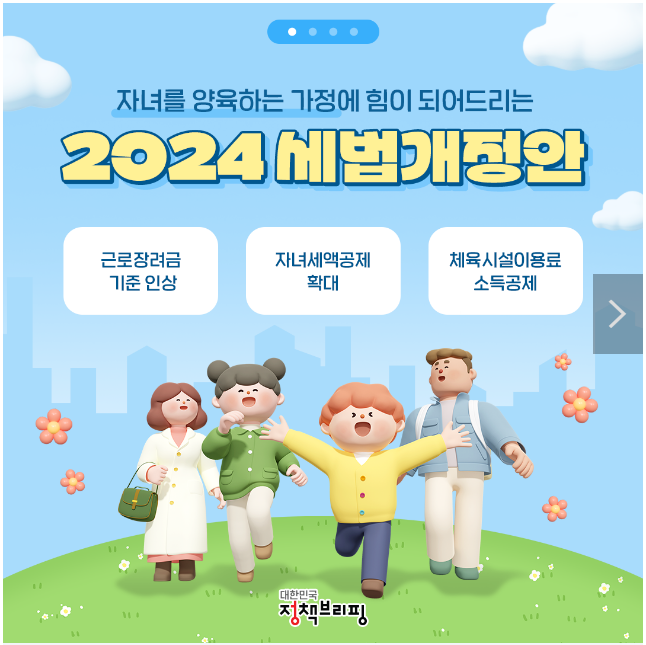 자녀 양육에 힘이 되는 세제혜택! ‘2024 세법개정안’ 주요 내용 자녀 양육에 힘이 되는 세제혜택! ‘2024 세법개정안’ 주요 내용