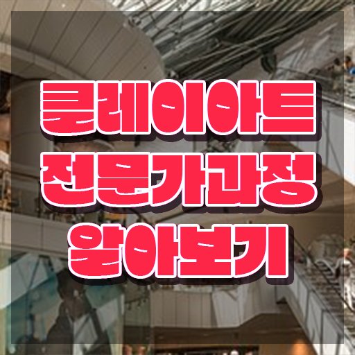  클레이아트전문가2급전문학교추천 , 클레이아트전문가 자격증 합격정보 요약해봤어요
