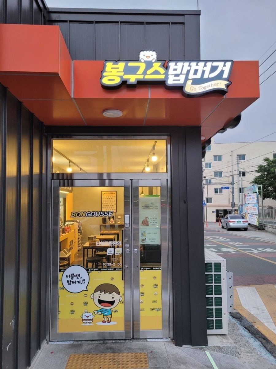 봉구스밥버거 영천중앙점 사진 3