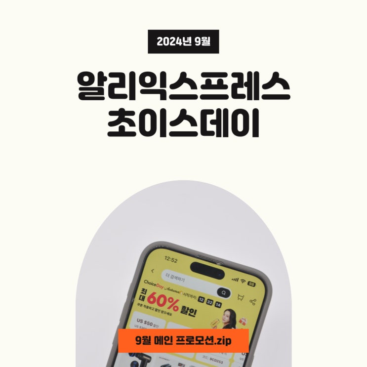 알리 쿠폰과 프로모션코드 9월 초이스데이 카드할인 적용하세요! 알리 쿠폰과 프로모션코드 9월 초이스데이 카드할인 적용하세요!