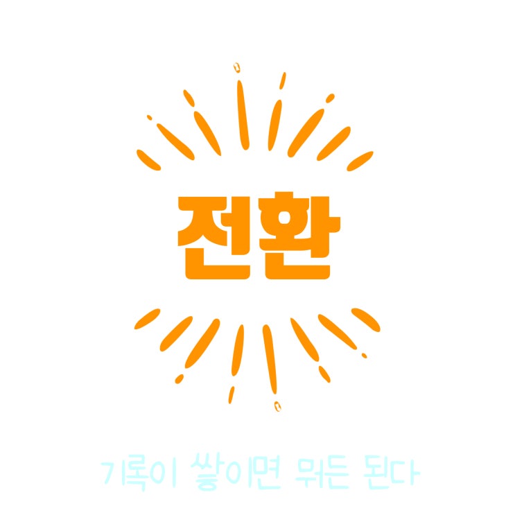  새롭게 써보는 마음 글쓰기 0901