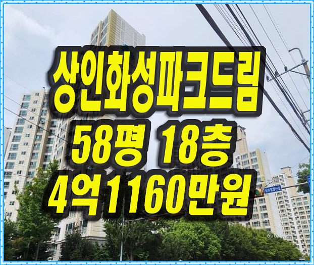  상인화성파크드림 달서구 상인동 아파트 경매 매매