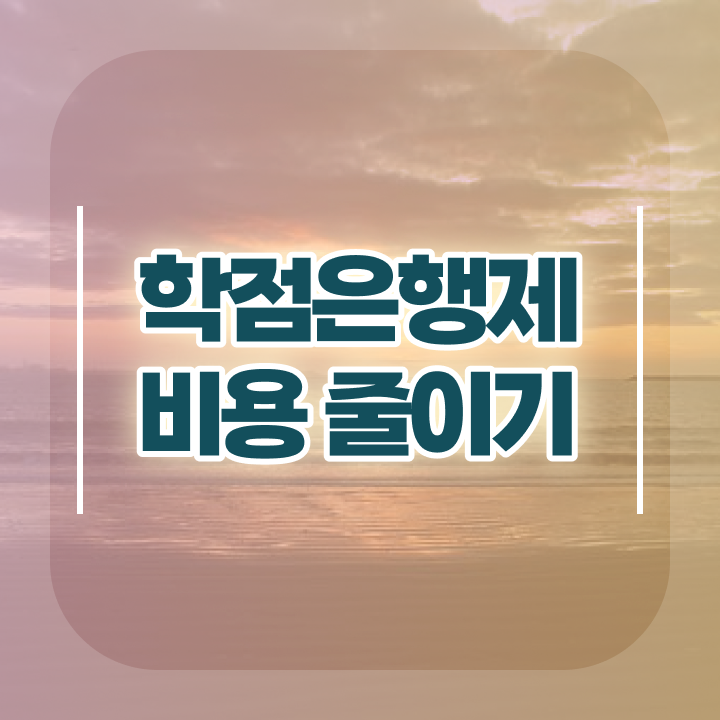  학점은행제 인정자격증 조건없이 학점은행제 학위 걱정하지 말아요