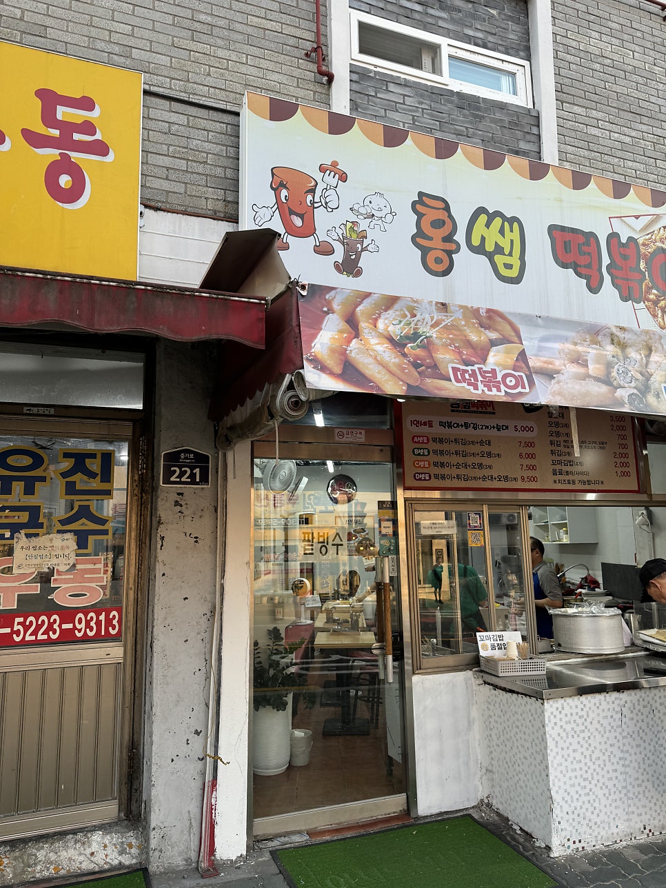 홍쌤떡볶이 사진 2