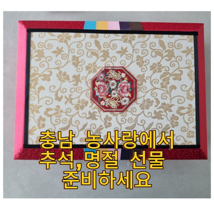  추석선물,명절선물,충남농사랑에서 하세요~