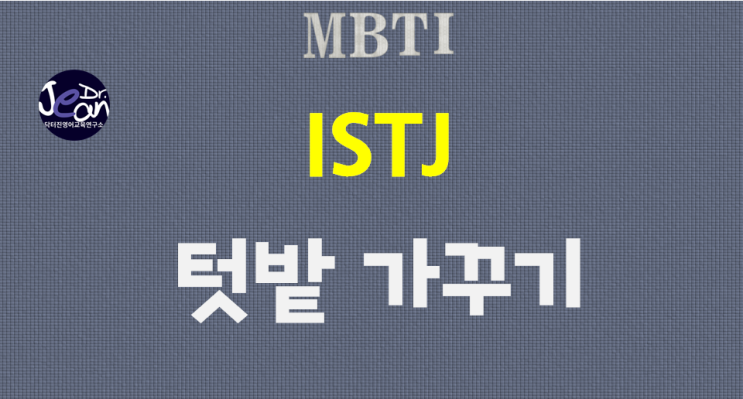  ISTJ 텃밭가꾸기