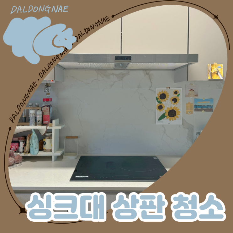  끈적한 싱크대상판청소 꿀팁