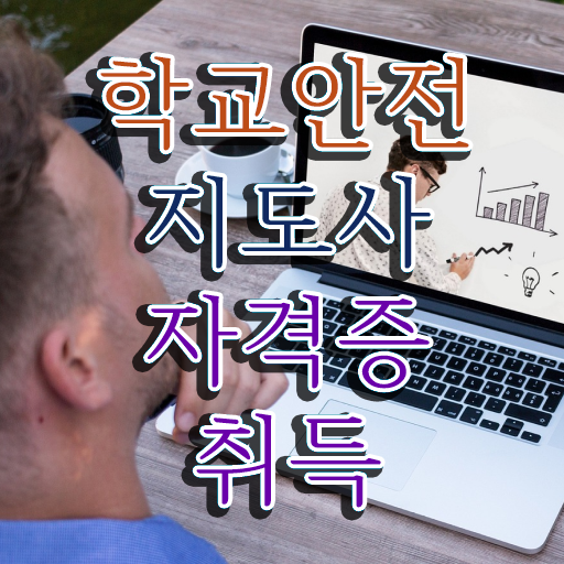  학교안전지도사 1급 , 학교안전지도사 자격증 온라인으로 합격한 팁 및 향후 전망
