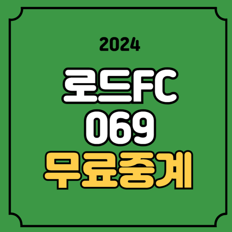 <b>로드FC</b> 069 중계 ROAD <b>FC</b>... 시간 라이트급 <b>챔피언</b> 8강전 티비