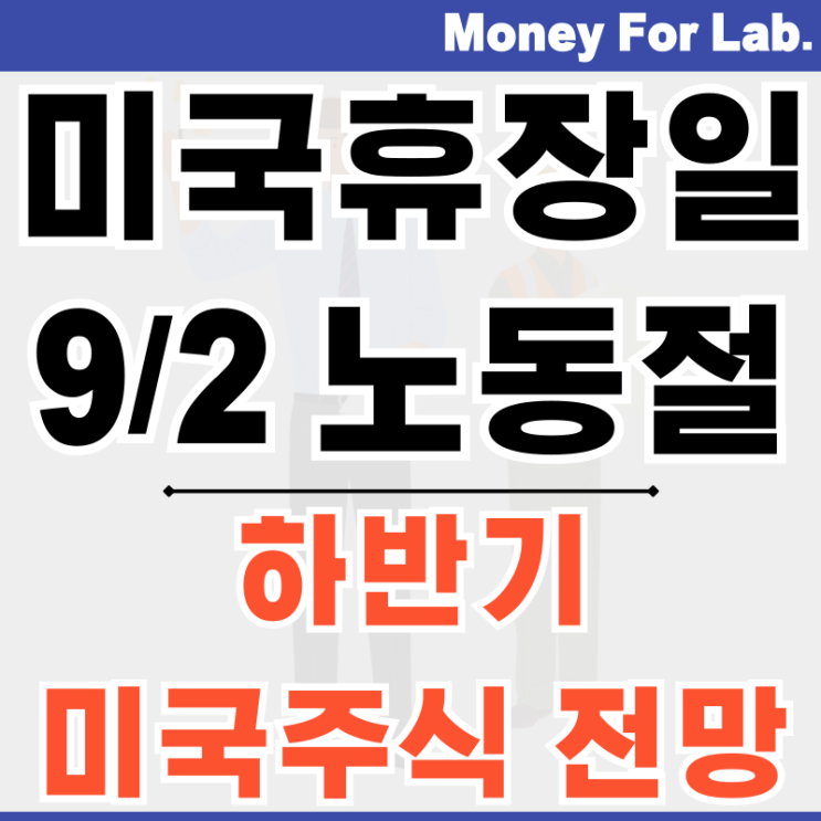  미국증시 휴장 공휴일 휴일 9월 2일은 노동절 - 하반기 전망