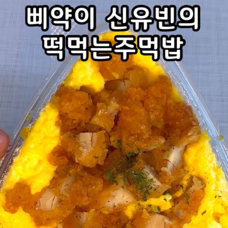  주먹밥추천)GS25신상 속이 보이는 주먹밥~