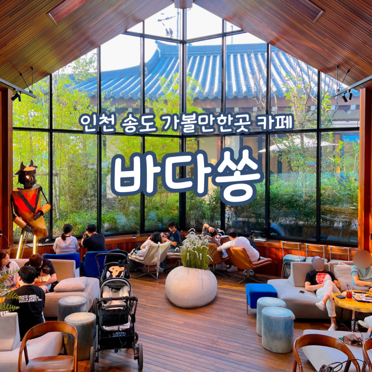  인천 송도 가볼만한곳 카페 바다쏭 대형카페 추천