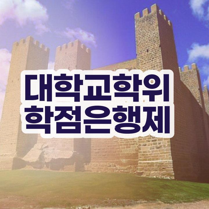  학점은행제 과 고졸도 취득할 수 있어요