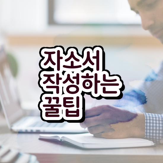  회사 자기소개서 양식 , 자기소개서지도사 자격증 시험준비 정보 퍼펙트 요약