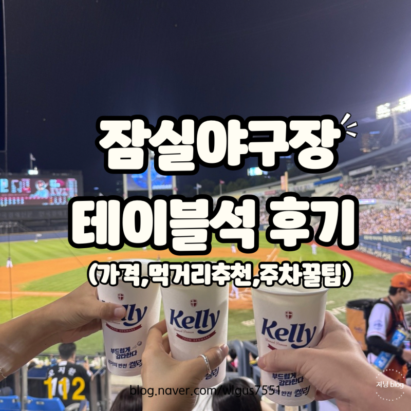 잠실야구장 3루 테이블석 후기 가격, 시야, 먹거리, 주차꿀팁 / 좌석배치도