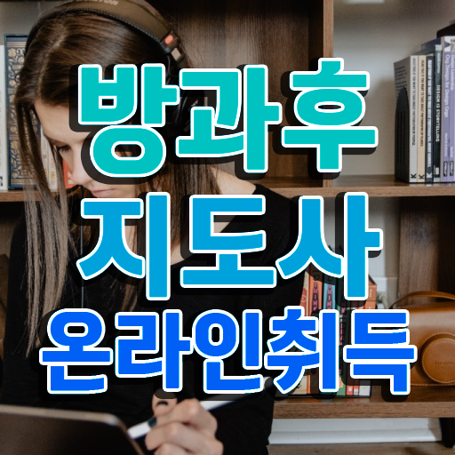  중학교 방과후수업 , 온라인으로 방과후지도사 취득한 방법