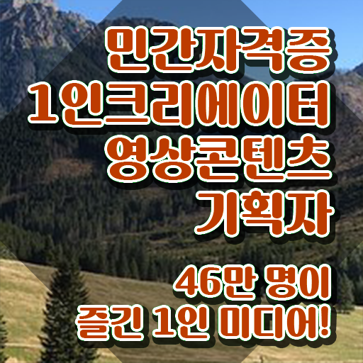  1인크리에이터영상콘텐츠기획자 학점은행 , 1인크리에이터영상콘텐츠기획자 자격증 합격정보 정리해드립니다