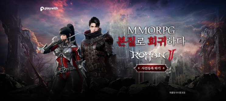  로한2 사전예약 시작! 리니지 라이크 게임의 새로운 강자가 등장
