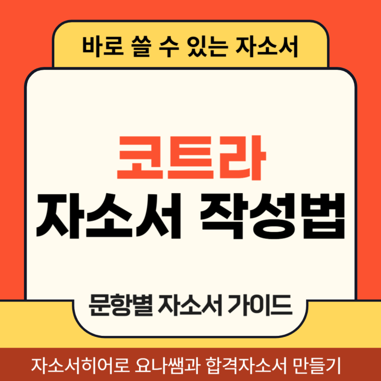  코트라 통상직 채용 자소서, 대한무역투자진흥공사 자기소개서 작성 방법
