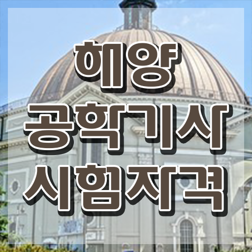  해양공학기사 취득자격 인강만 듣고 편하게 성공한 팁