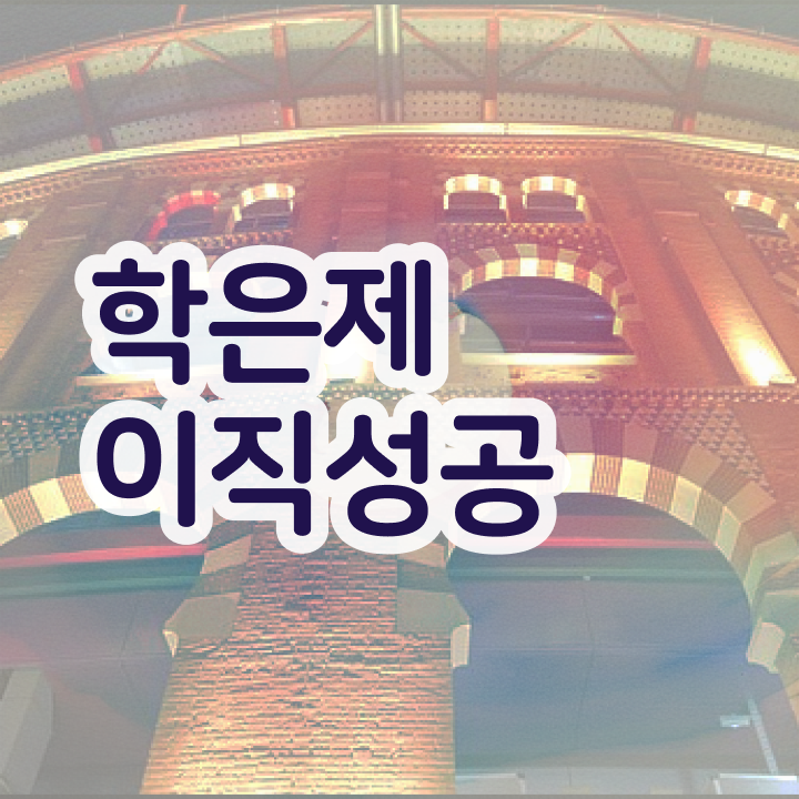  학점은행제 졸업증명서 , 학점은행제 플래너 추천받고 꿈꾸던 공부를 시작했습니다.