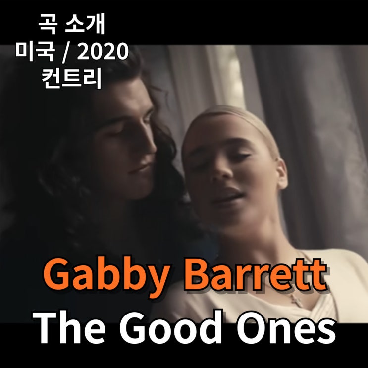  Gabby Barrett : The Good Ones [가사/해석]