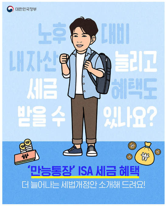 2024 세법개정안 ④ ‘만능통장’ ISA 세금 혜택 2024 세법개정안 ④ ‘만능통장’ ISA 세금 혜택