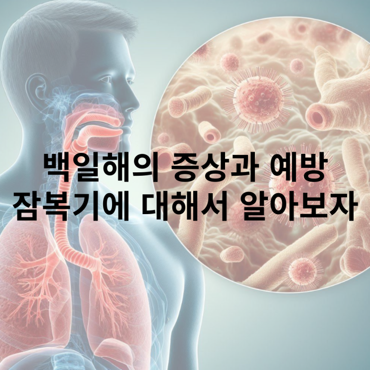  백일해의 초기증상에 대한 모든것!