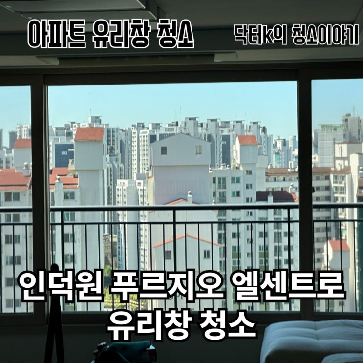  인덕원 푸르지오 아파트 유리창 청소, 소요시간