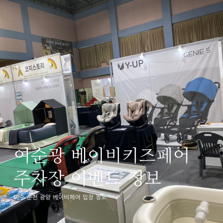 여순광 베이비키즈페어 주차장 이벤트 사은품 정보 및 후기 광양베이비페어 유람베이비키즈페어 여순광 베이비키즈페어 주차장 이벤트 사은품 정보 및 후기 광양베이비페어 유람베이비키즈페어