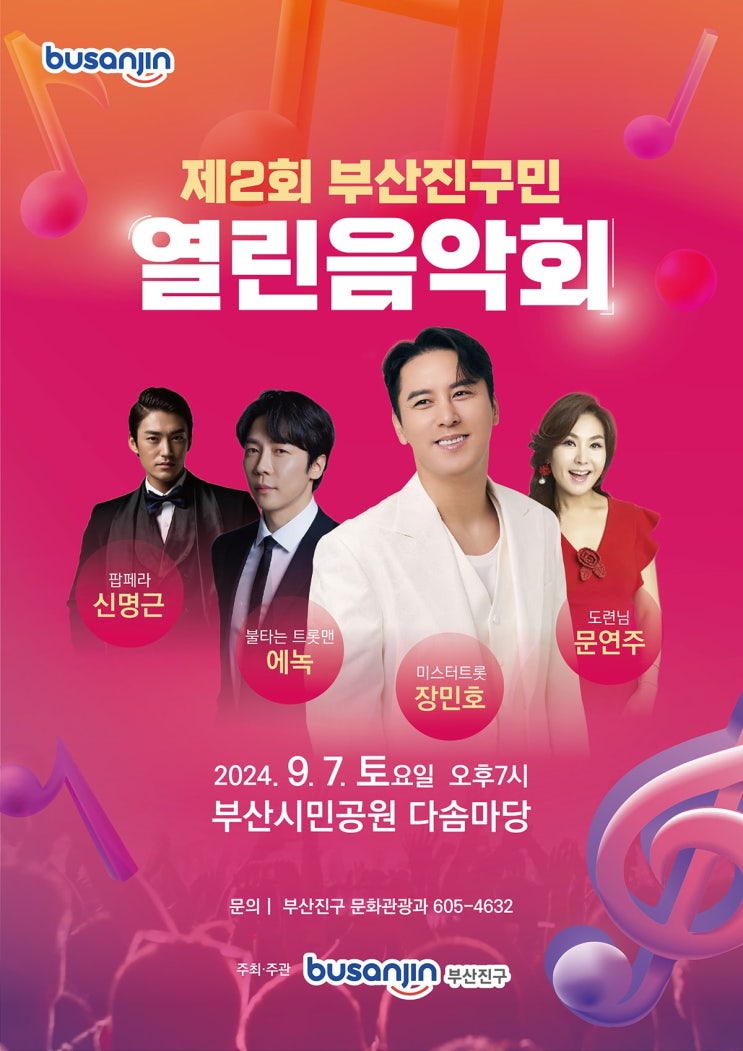 제2회 부산진구민 열린음악회가 개최됩니다. 9월7일(토)오후 7시 부산시민공원 다솜마당-장민호,에녹,신명근,문연주 출연!! 제2회 부산진구민 열린음악회가 개최됩니다. 9월7일(토)오후 7시 부산시민공원 다솜마당-장민호,에녹,신명근,문연주 출연!!